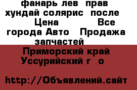 фанарь лев. прав. хундай солярис. после 2015 › Цена ­ 4 000 - Все города Авто » Продажа запчастей   . Приморский край,Уссурийский г. о. 